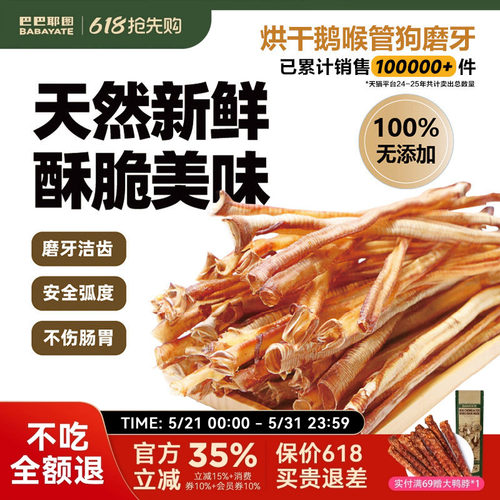 巴巴耶图烘干鹅喉管磨牙棒