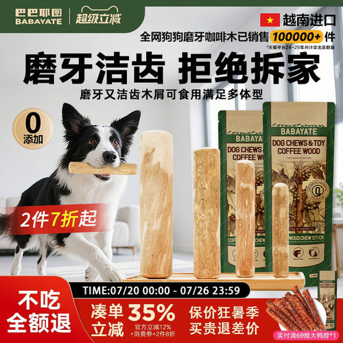 巴巴耶图狗狗咖啡木天然磨牙棒