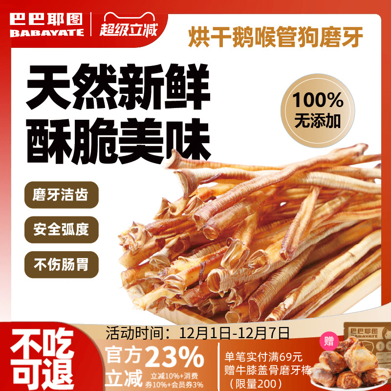 巴巴耶图风干鹅喉管狗狗磨牙棒零食大中小型犬磨牙洁齿训练奖励