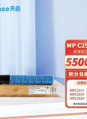 天色MPC2550C蓝色粉盒适用理光MPC2010/C2030墨粉C2050/C2051碳粉