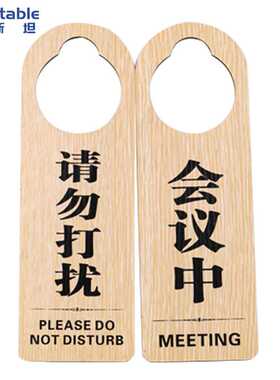 稳斯坦W7481双面木质门挂牌酒店宾馆标志提示吊牌门挂牌635(请勿