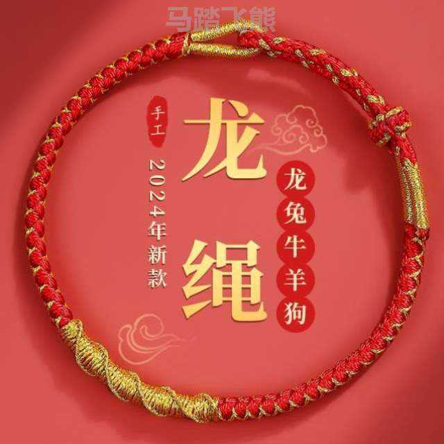 2024儿童护身符编织手链龙绳本命年男女属龙红绳*红手绳龙年情侣
