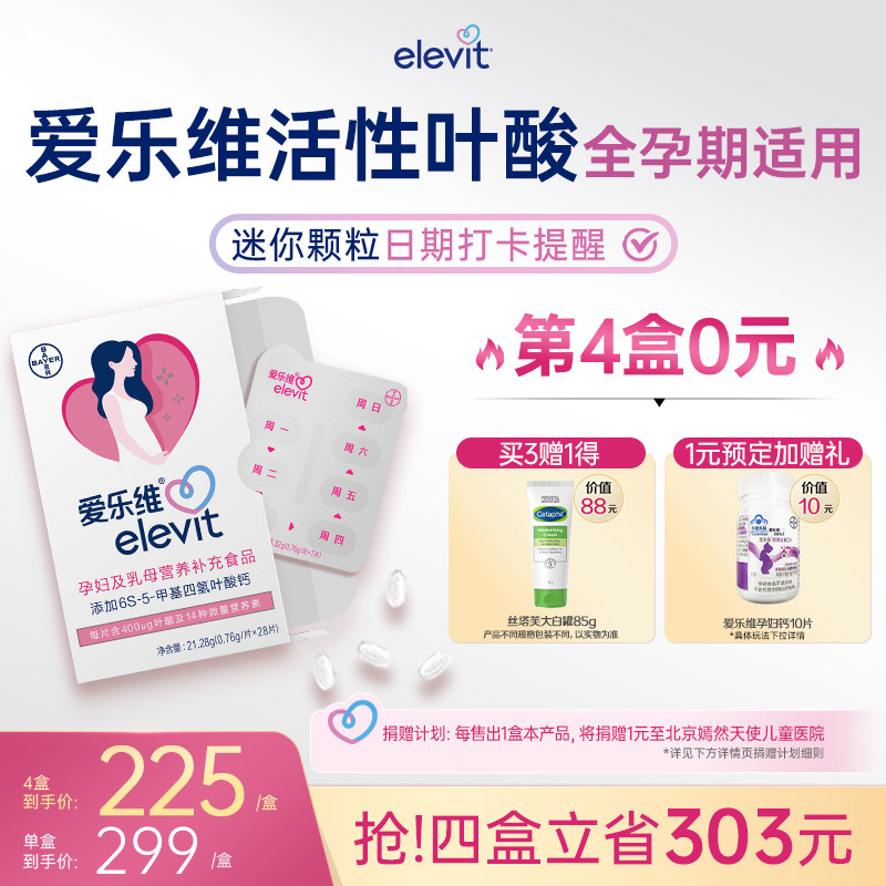 【官方旗舰店】elevit爱乐维活性叶酸中国版无碘小颗粒孕妇4周量图片