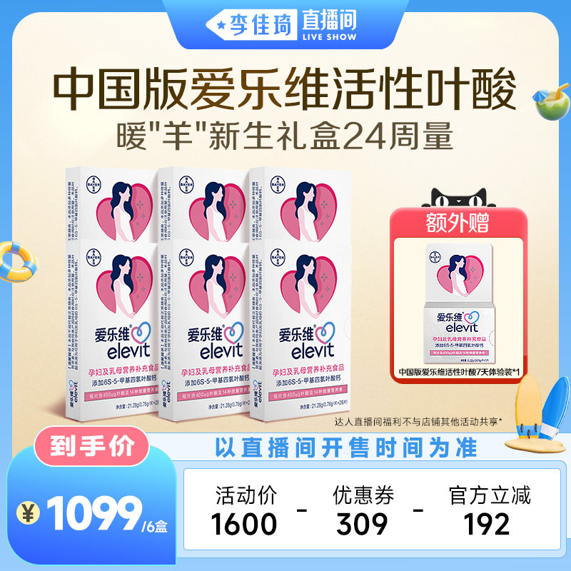 【李佳琦直播间居家潮电专场】中国版爱乐维活性叶酸小颗粒