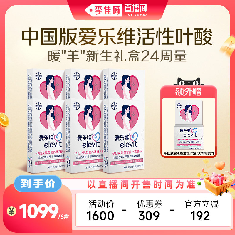 【李佳琦直播间母婴节】中国版爱孕产妇叶酸