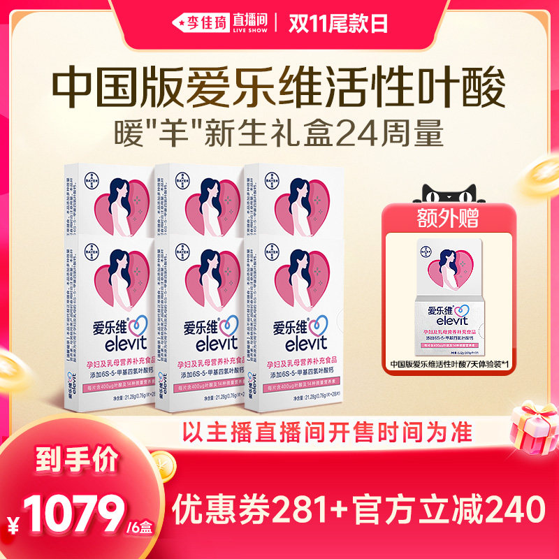 【李佳琦直播间双11尾款日付定金】中国版爱乐维活性叶酸全孕期用