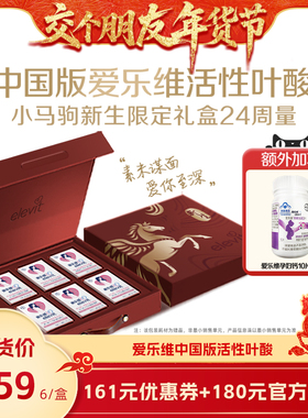 【交个朋友年货节】elevit中国版爱乐维活性叶酸复维