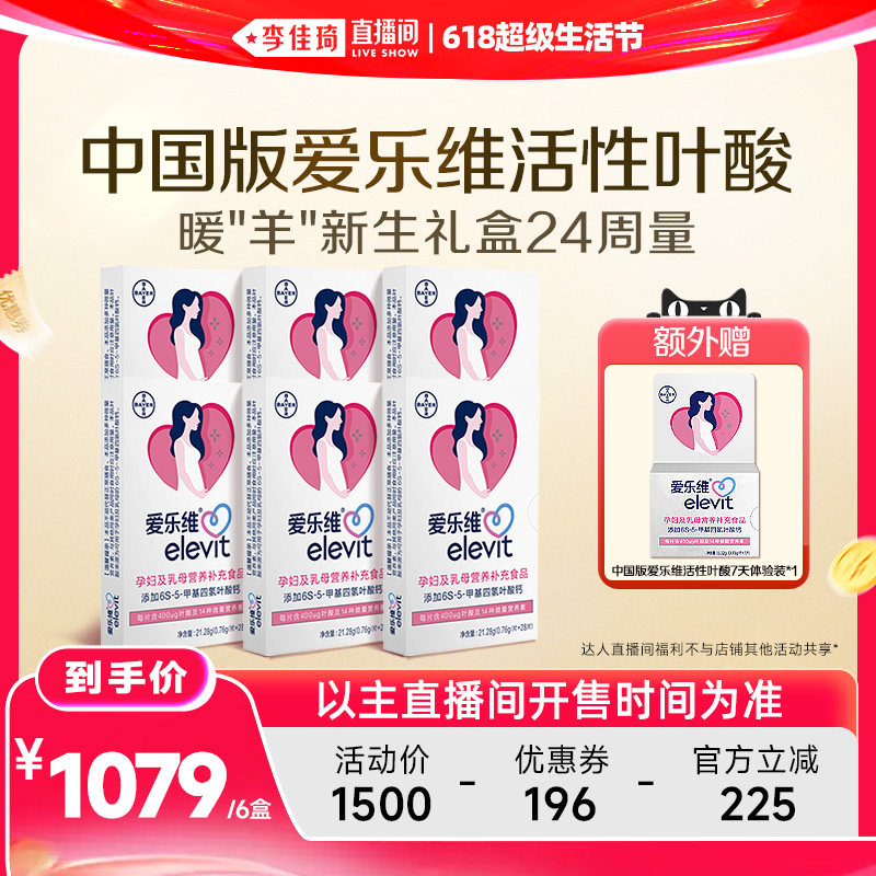 【李佳琦生活节】中国版爱乐维活性叶酸16/24周量