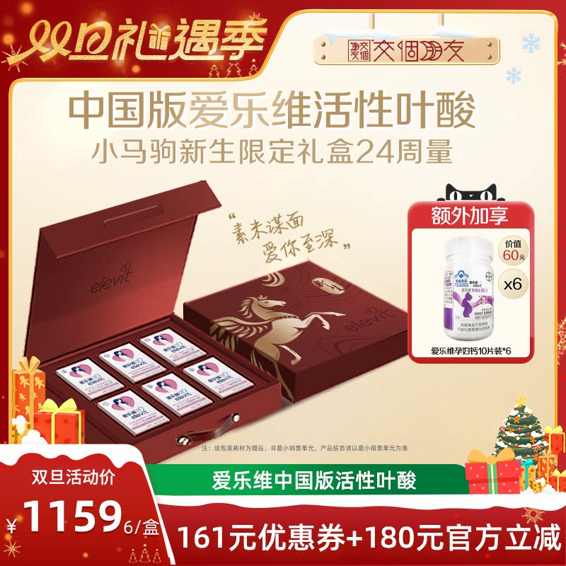 【交个朋友双旦礼遇季】elevit中国版爱乐维活性叶酸复维备孕期