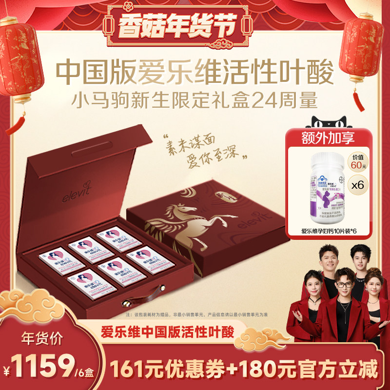 【香菇超级年货节】中国版爱乐维活性叶酸复维备孕孕期24周量