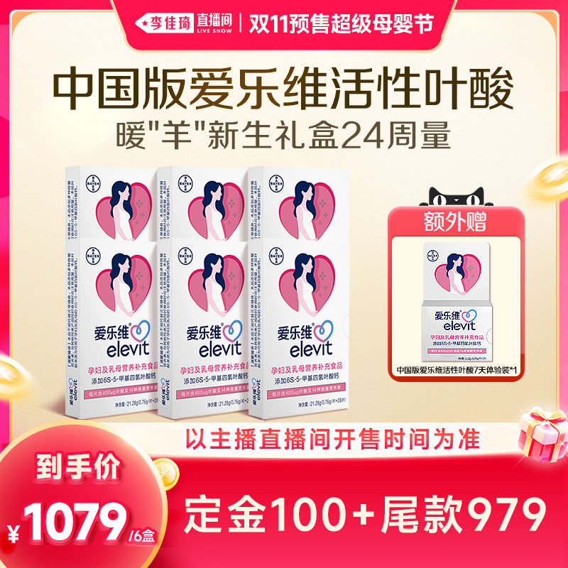 【李佳琦双11超级母婴节付定金】中国版爱乐维活性叶酸全孕期用