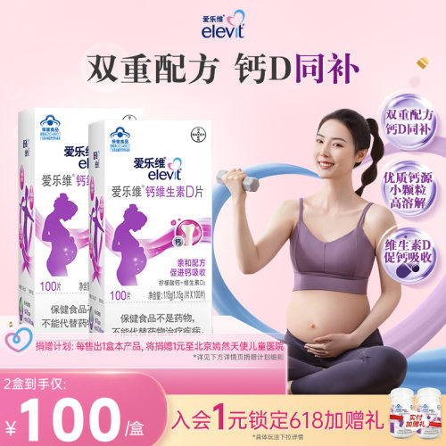 爱乐维维生素D孕妇钙片