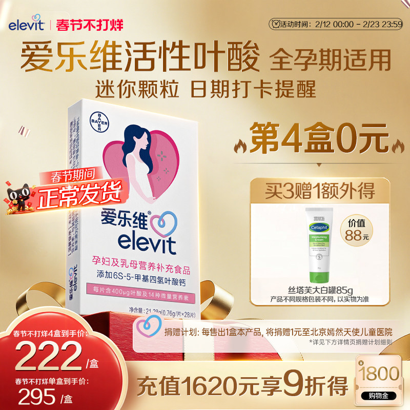 【立即付款】爱乐维Elevit活性叶酸片孕妇中国版备孕复合维生素