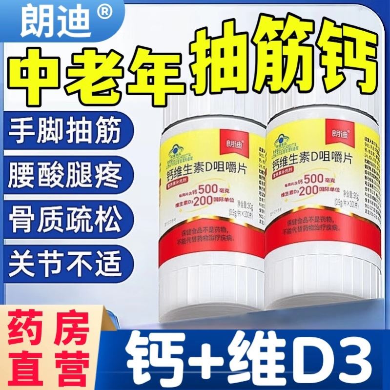 朗迪d3碳酸钙100片咀嚼片钙维生素D孕期哺乳期女性中老年儿童钙片
