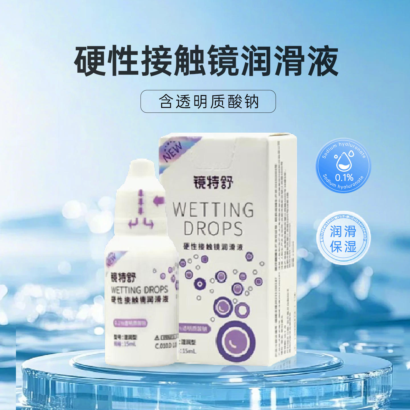 镜特舒RGP硬镜ok镜润滑液角膜塑形镜摘戴镜国产新款润滑液15ml*2