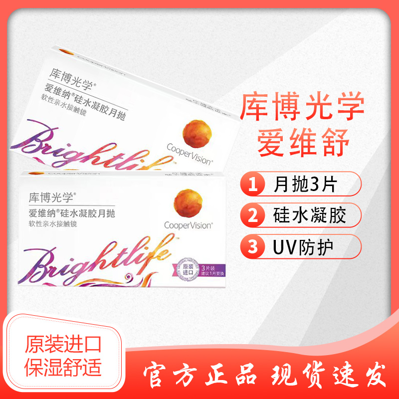 库博光学爱维舒硅水凝胶月抛3片隐形近视眼镜月抛高透氧水润
