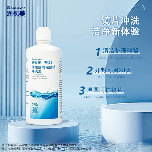 润视美角膜塑形塑镜塑性镜OK镜冲洗液RGP硬性眼镜通用清洗液360ml