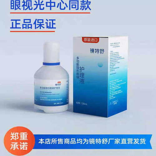 欧普康视镜特舒护理液120ml硬性隐形眼镜OK镜角膜塑性镜护理yj