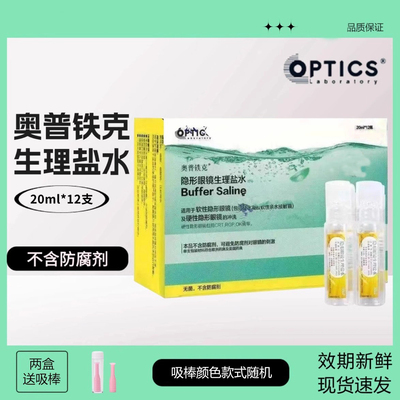 台湾原装奥普铁克盐水冲洗液隐形眼镜OK镜润滑液/RGP硬镜护理液