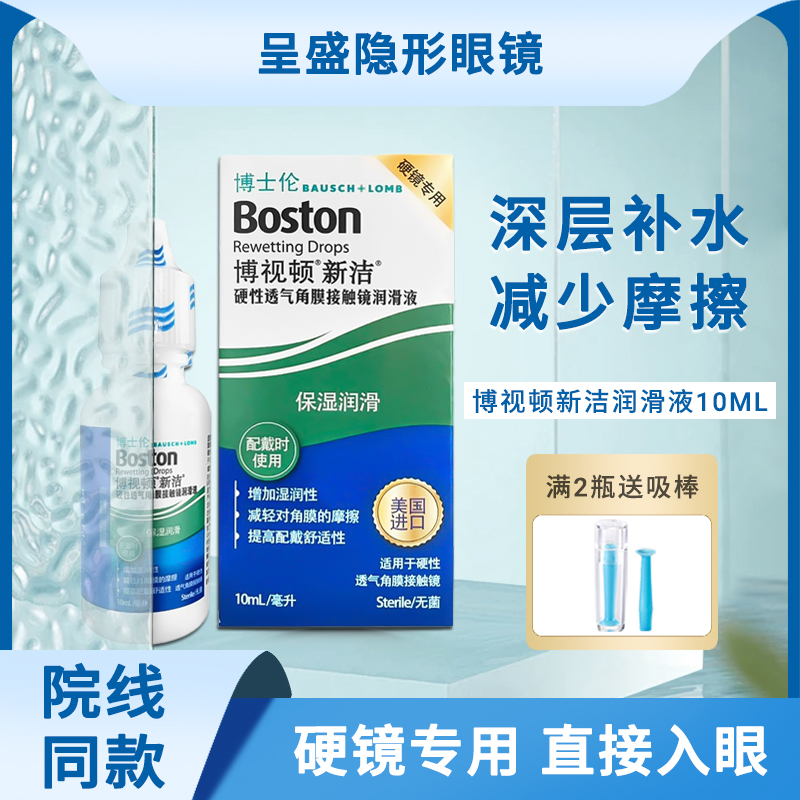 博士伦博视顿新洁rgp硬性角膜ok隐形近视眼镜润眼润滑液10ml