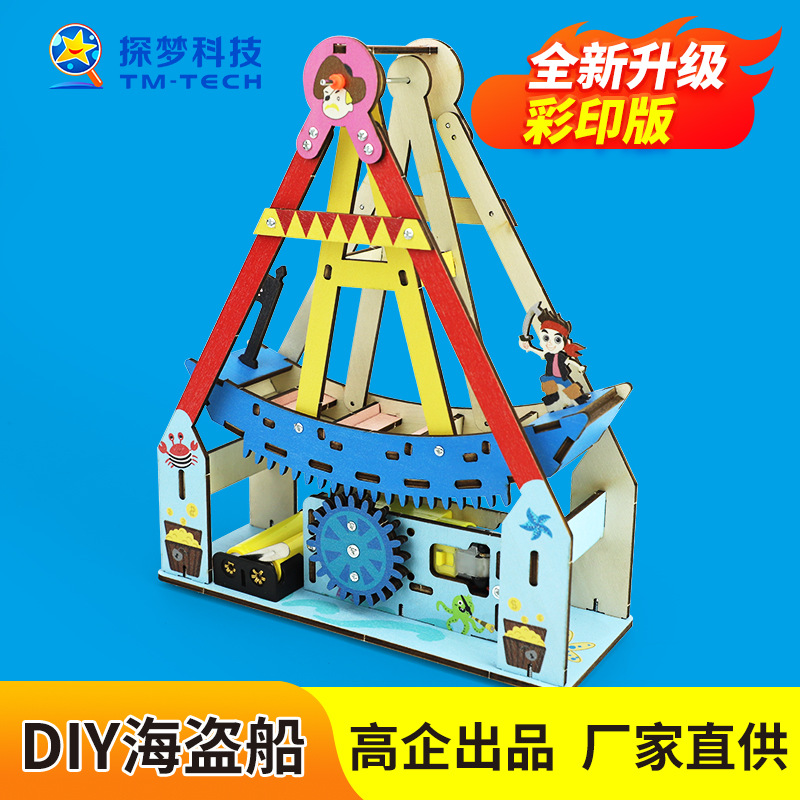 科技小制作DIY海盗船木质电动游乐设施儿童玩具科学小实验材料包