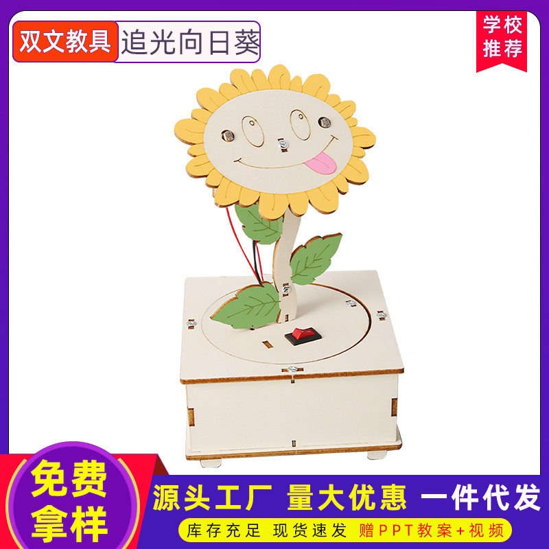追光向日葵木质科学实验教具手工DIY拼接模型科技小制作材料包