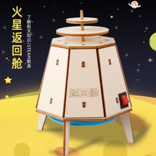 DIY手工科技小制作火星基地返回舱模型中小学生航天科学实验材料