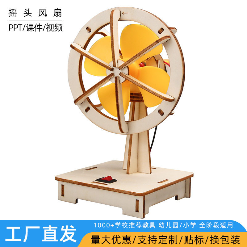 科技小制作电动摇头风扇小学生手工diy教育用品科学实验stem教具