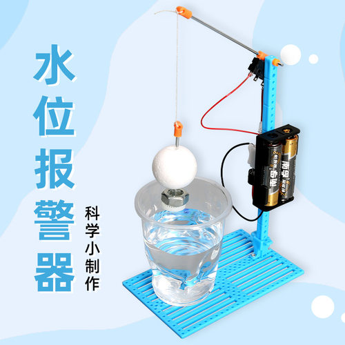 水位报警器 DIY手工拼装实验模型益智玩具 科技小制作科学小发明