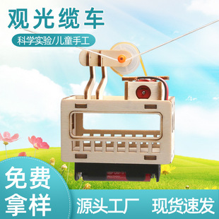 diy木制户外观光缆车 观光车科技小制作小发明科学实验模型玩具