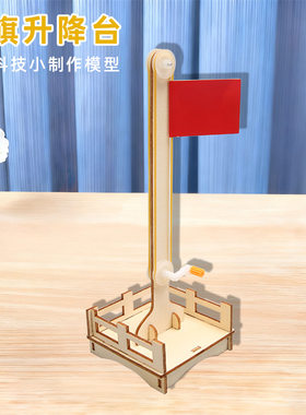 红旗升降台科技小制作儿童科学实验教玩具幼小学生手工diy材料包