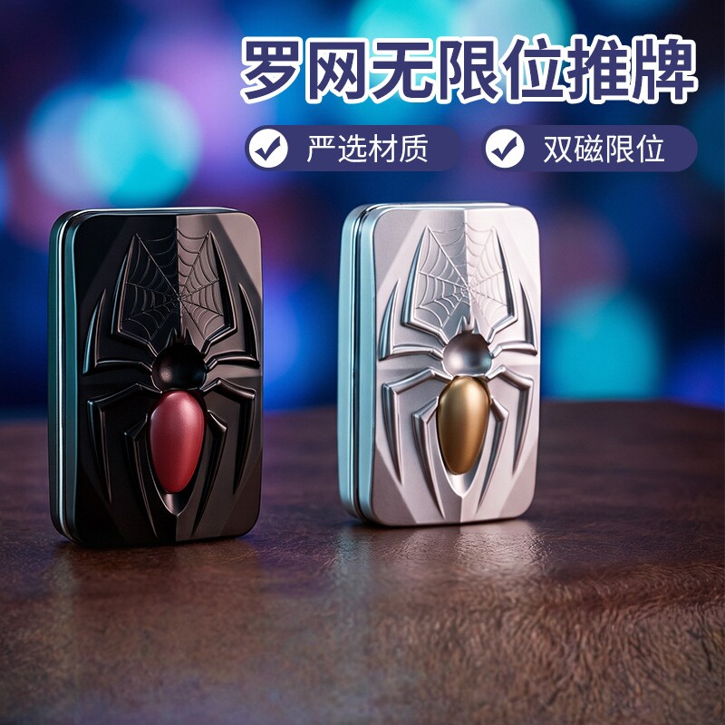 罗网无限位金属蜘蛛推牌解压玩具