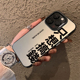 小众个性 14Promax苹果7磨砂8plus保护套男女潮牌xr高级感xs 搞怪文字只想搞钱16e手机壳15适用iPhone11