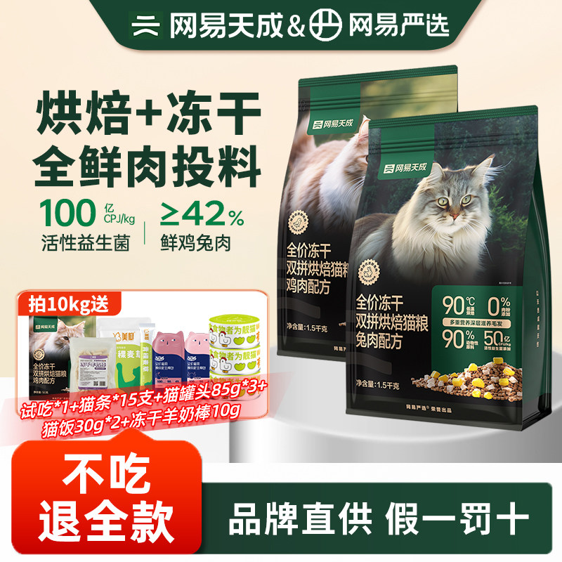 网易天成冻干双拼烘焙猫粮成猫幼猫鸡肉兔肉冻干猫主粮严选旗舰店