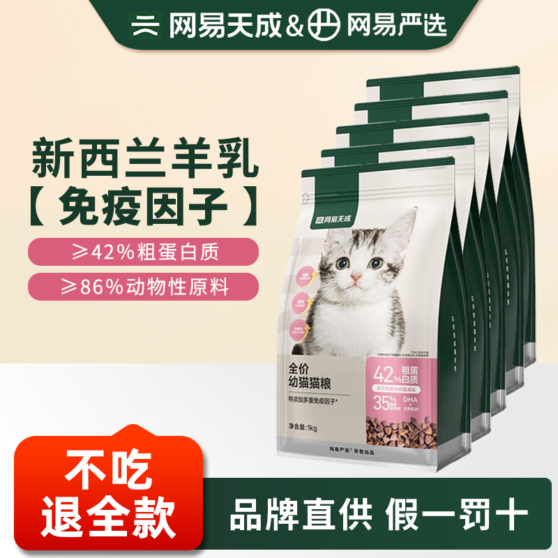 网易专卖店幼猫专用猫粮深海鱼肉