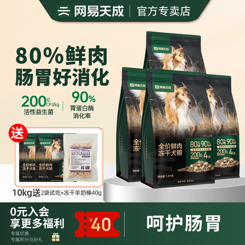 网易严选天成狗粮冻干双拼鲜肉成犬幼犬通用型全价犬粮10kg