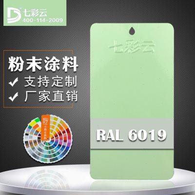 七彩云涂料 热固性静电粉末喷涂速粉ral 6019粉彩绿 喷涂粉末涂料