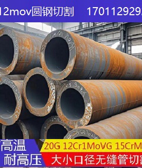 12cr1movG无缝钢管40cr厚壁合金管15crmoG高压管20G锅炉管切割