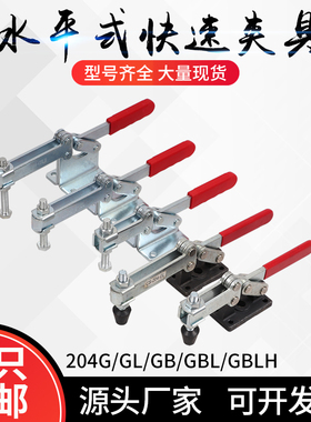 水平式快速夹具工装夹钳CH GH-204-GB/204GBL/204GBLH夹紧器肘夹