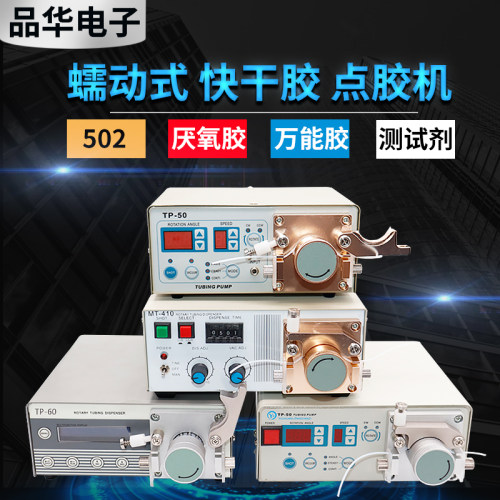 点胶机蠕动式MT-410点胶机快干胶502瞬干胶厌氧胶滴胶油墨打胶机
