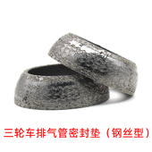 三轮车中间垫三轮摩托车配件排气管接口垫消音器通用钢丝垫密封垫
