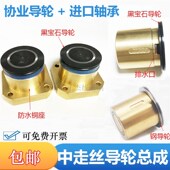 36宝石导轮 线切割配件防水导轮总成瑞均机152 252铜座总成32