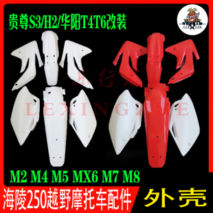 越野摩托车外壳海陵M4MX5MX6M7M8全车塑料件华阳T4T6贵尊车壳配件