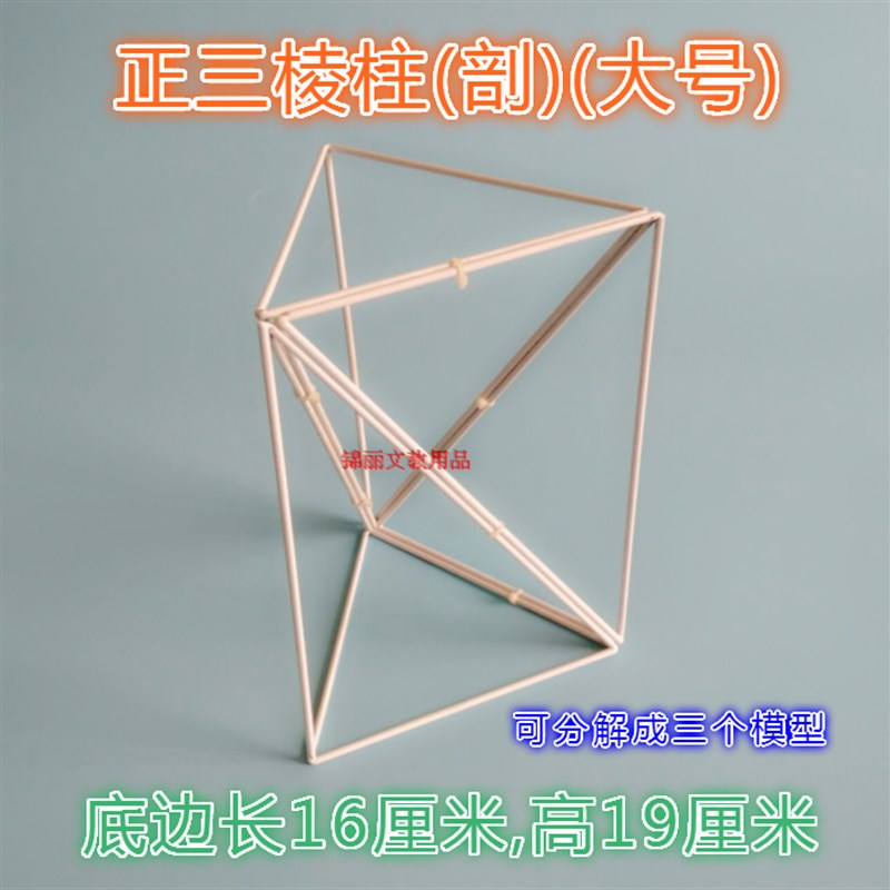 大号正三棱柱(剖)立体几何模型几何体模型框架初中高中教具学具
