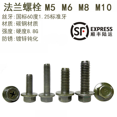 外六角法兰螺丝螺栓m5m6m8m108.8级碳钢镀锌钝化防锈法兰面螺秆