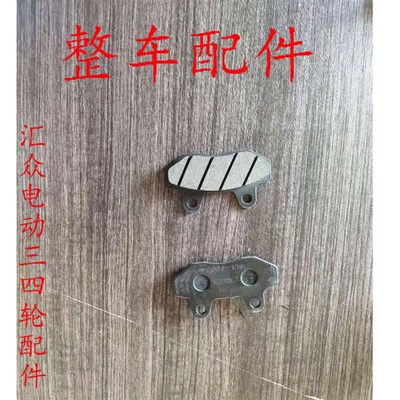 电动三轮车四轮车龙启金彭恩途盛雅达刹车片刹车盘碟刹片配件
