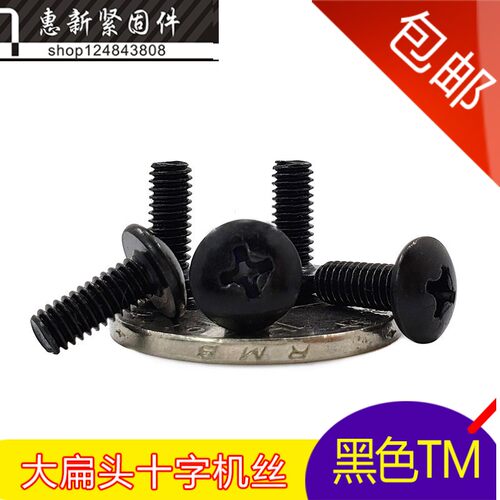 TM黑色十字大扁头螺丝蘑菇头机牙螺丝钉 M4*6-8-10-12-16-20-25mm