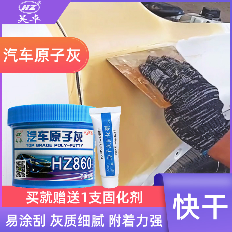 原子灰汽车腻子粉钣金合金小补土快干固化剂修补泥车用补漆修复膏