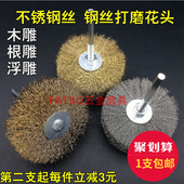 不锈钢丝打磨花头木工根雕崖栢木雕工具抛光轮钢丝轮钢丝刷6mm柄