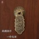 新中式 单孔柜门橱柜黄铜把手书桌书柜仿古小拉手 抽屉纯铜拉手中式